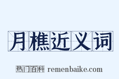 月樵近义词是什么意思的图片
